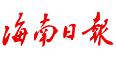 海南日报