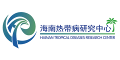 海南热带病研究中心