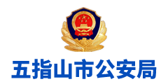 五指山市公安局