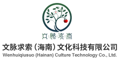 文脉求索（海南）文化科技有限公司